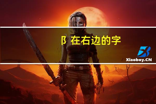 阝在右边的字