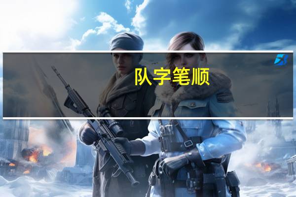 队字笔顺（队笔顺）