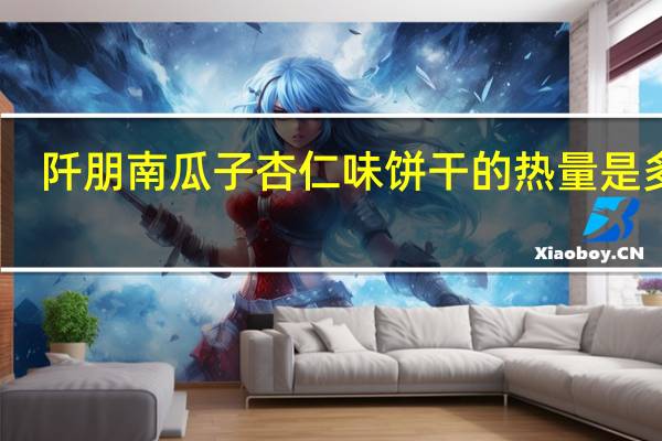阡朋 南瓜子杏仁味饼干的热量是多少