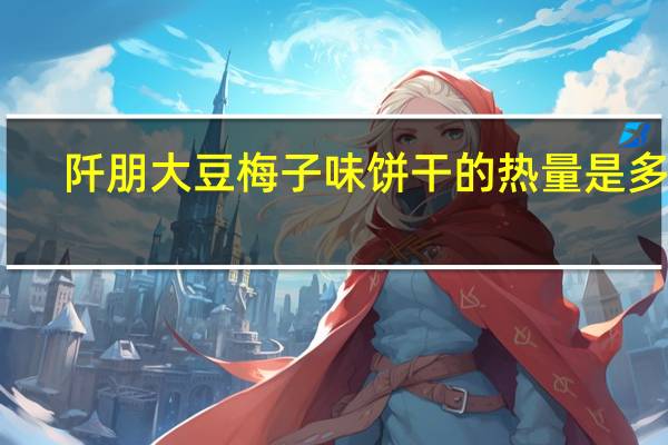 阡朋 大豆梅子味饼干的热量是多少