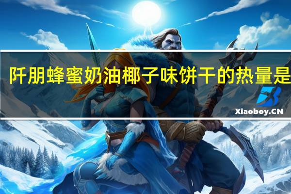 阡朋 蜂蜜奶油椰子味饼干的热量是多少