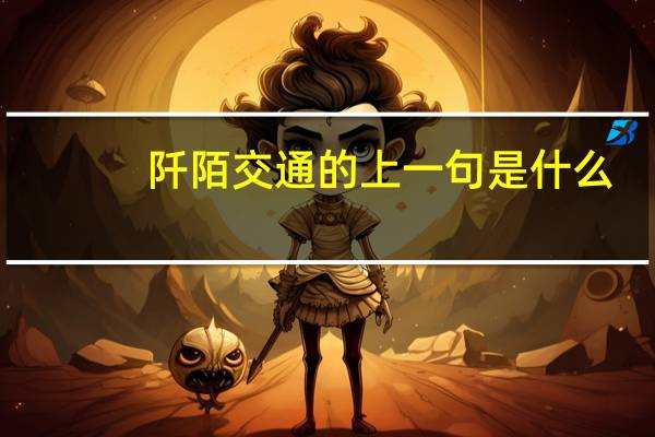 阡陌交通的上一句是什么