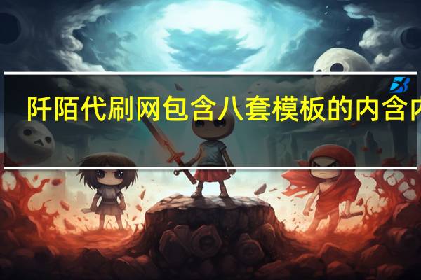 阡陌代刷网 包含八套模板的内含内容