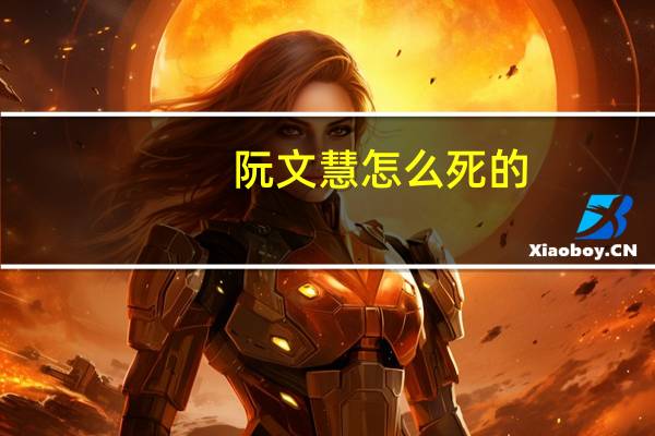 阮文慧怎么死的（阮文慧）