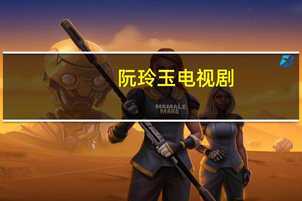 阮玲玉电视剧（阮玲玉）