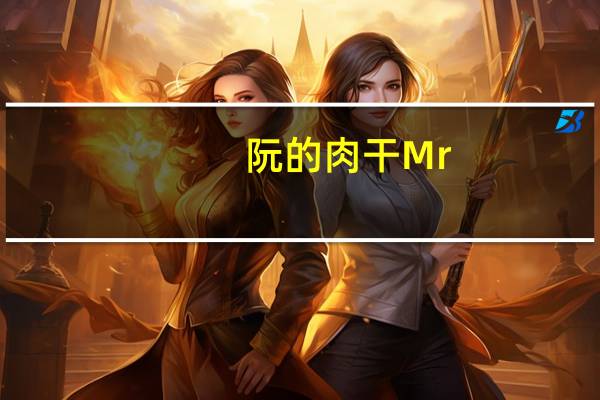 阮的肉干 Mr.恶魔爆酱牛肉干卡路里是多少