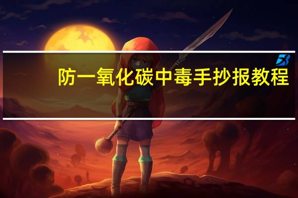 防一氧化碳中毒手抄报教程（防一氧化碳中毒手抄报）