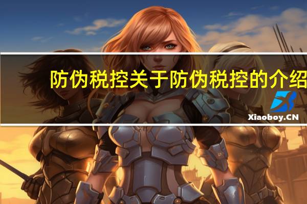 防伪税控 关于防伪税控的介绍