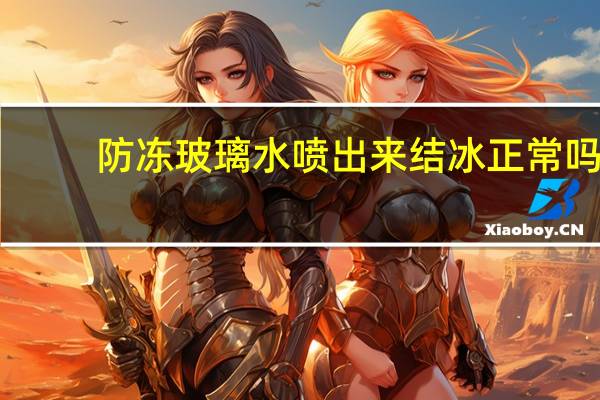 防冻玻璃水喷出来结冰正常吗