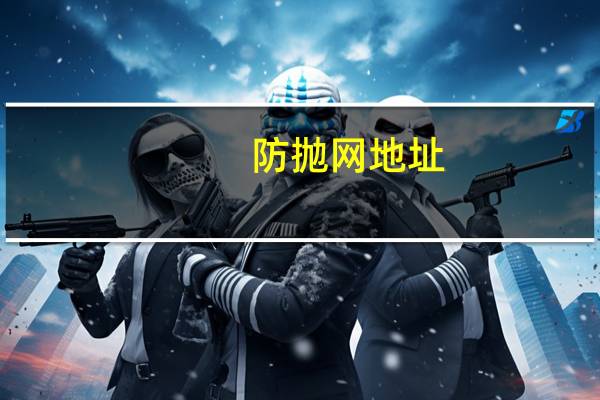 防抛网地址（防抛网）