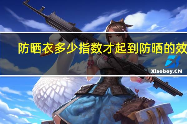 防晒衣多少指数才起到防晒的效果
