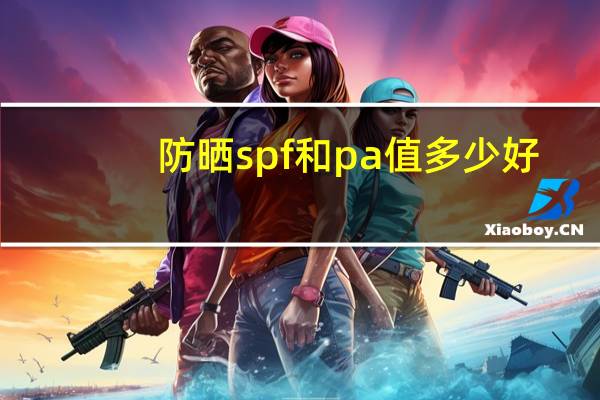 防晒spf和pa值多少好
