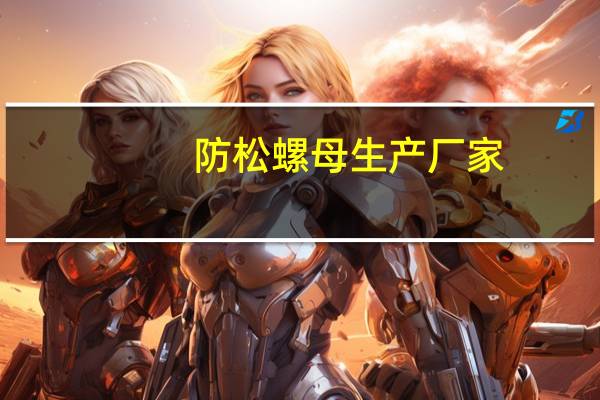 防松螺母生产厂家