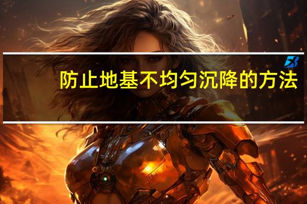 防止地基不均匀沉降的方法