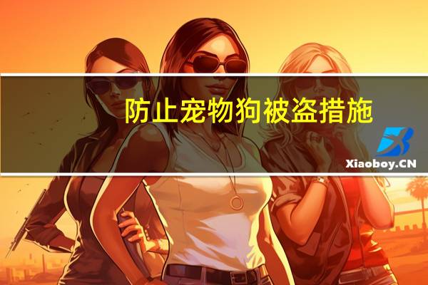 防止宠物狗被盗措施