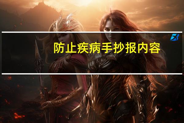 防止疾病手抄报内容(疾病防控手抄报内容)