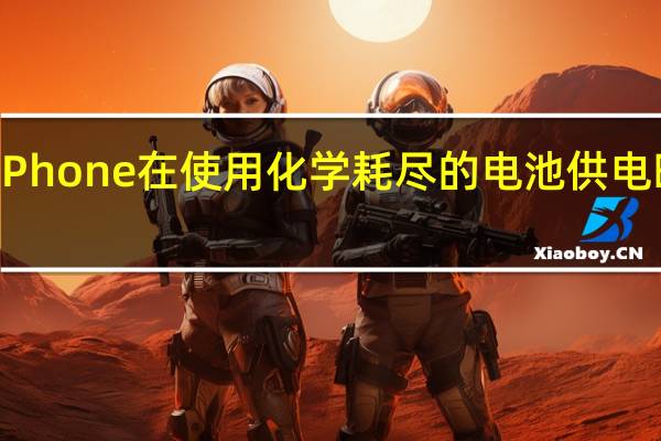 防止iPhone在使用化学耗尽的电池供电时负载崩溃