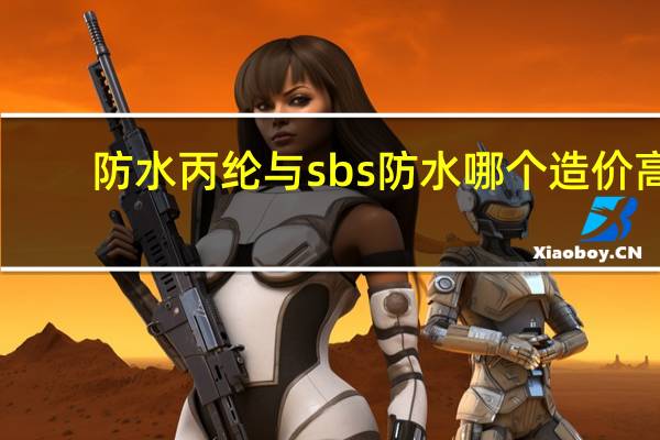 防水丙纶与sbs防水哪个造价高