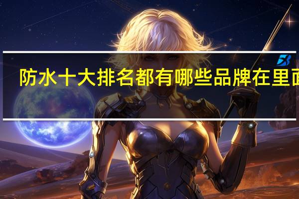 防水十大排名都有哪些品牌在里面呢