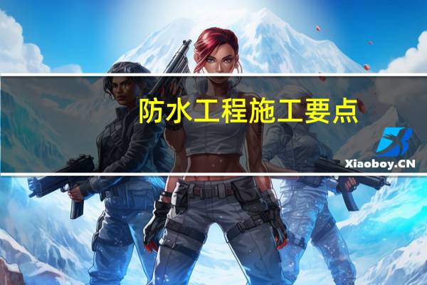 防水工程施工要点