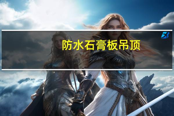 防水石膏板吊顶（防水石膏板吊顶）