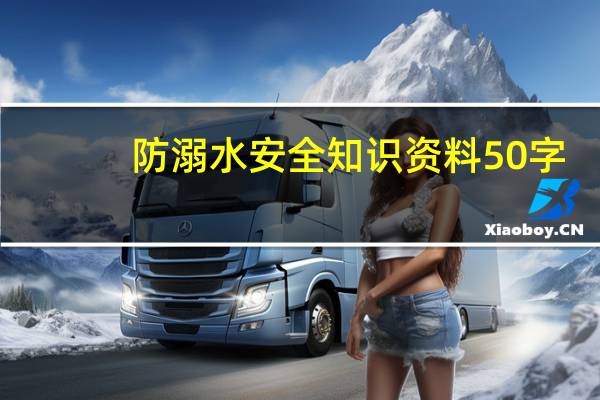 防溺水安全知识资料50字（防溺水资料50字以下 快）