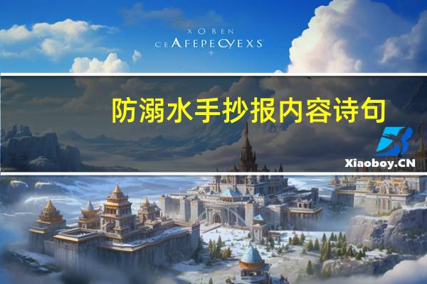 防溺水手抄报内容诗句（防溺水手抄报内容诗）