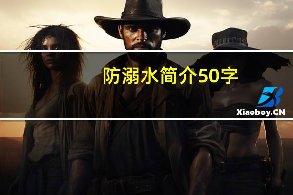 防溺水简介50字（防溺水简介）