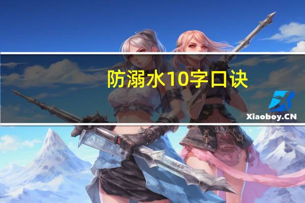 防溺水10字口诀