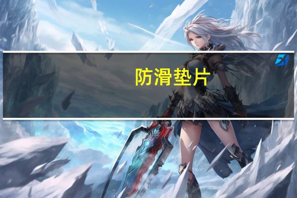 防滑垫片（防滑通体砖）