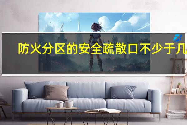 防火分区的安全疏散口不少于几个