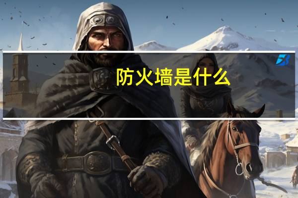 防火墙是什么（防火墙是什么）