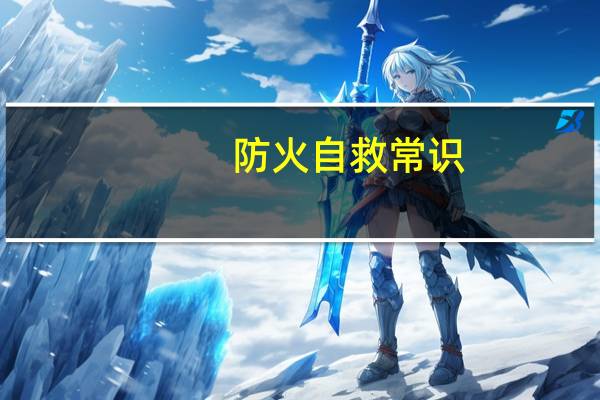 防火自救常识