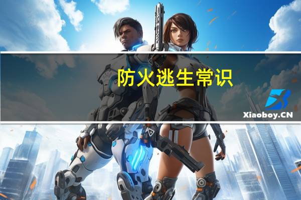 防火逃生常识