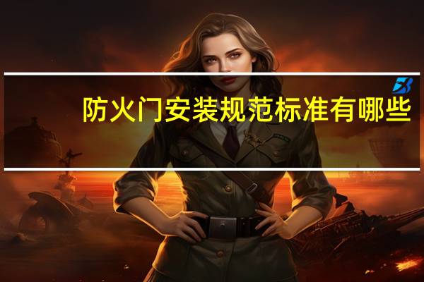 防火门安装规范标准有哪些