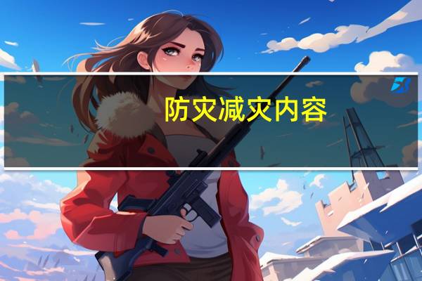 防灾减灾内容