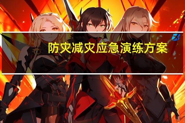 防灾减灾应急演练方案