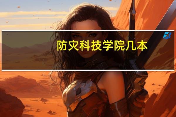 防灾科技学院 几本