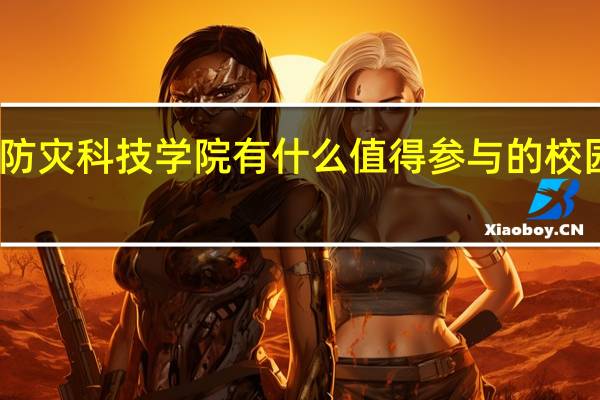 防灾科技学院有什么值得参与的校园活动