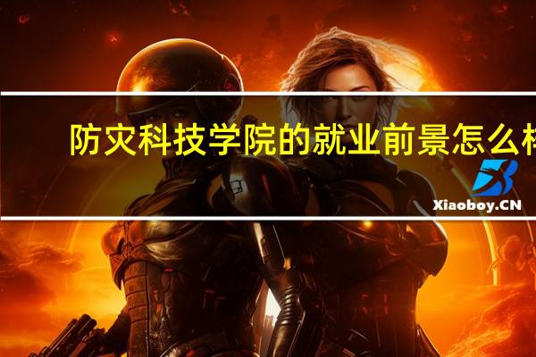 防灾科技学院的就业前景怎么样
