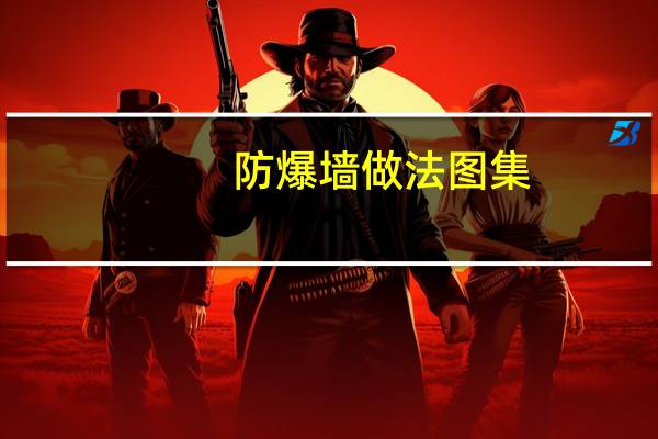 防爆墙做法图集（泄爆墙做法）