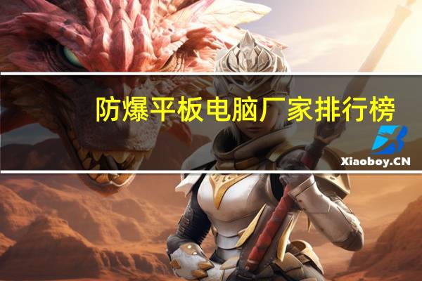 防爆平板电脑厂家排行榜