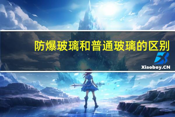 防爆玻璃和普通玻璃的区别