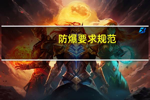 防爆要求规范