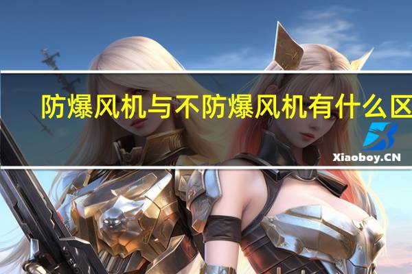 防爆风机与不防爆风机有什么区别