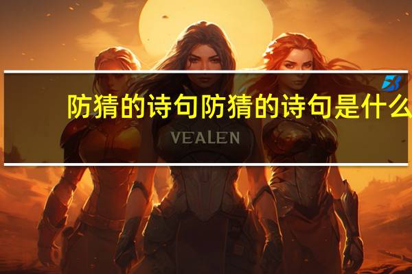 防猜的诗句防猜的诗句是什么