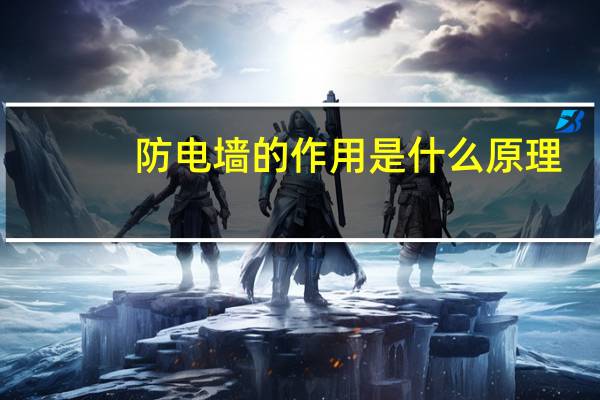 防电墙的作用是什么原理（防电墙）