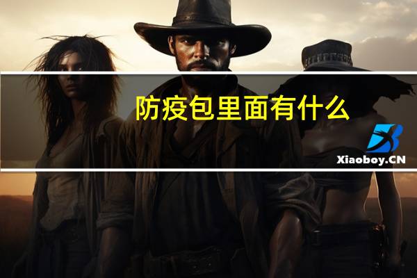 防疫包里面有什么
