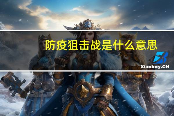 防疫狙击战是什么意思