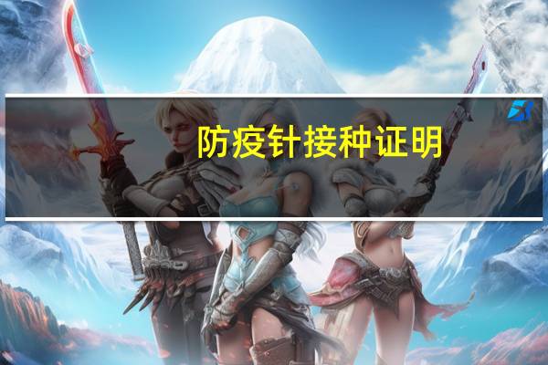 防疫针接种证明（预防针接种证明打印）